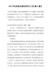 500字论语读后感优秀作文【汇编4篇】