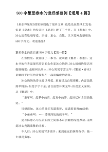 500字繁星春水的读后感范例【通用4篇】