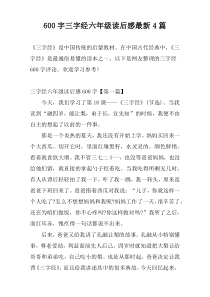 600字三字经六年级读后感【新编】4篇