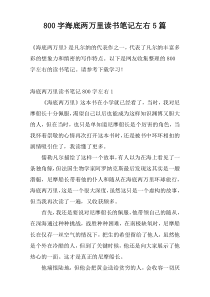 800字海底两万里读书笔记左右5篇