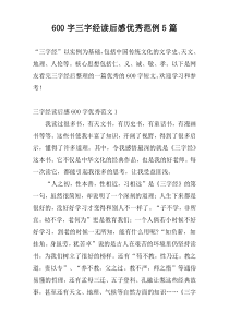 600字三字经读后感优秀范例5篇