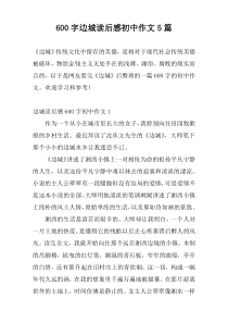 600字边城读后感初中作文5篇