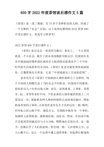 600字2022年度茶馆读后感作文5篇