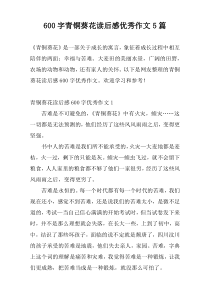 600字青铜葵花读后感优秀作文5篇