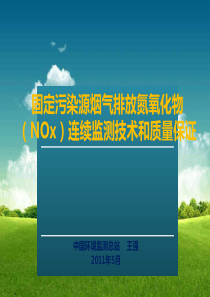 固定污染源烟气排放氮氧化物(NOx)连续监测技术和质量保证