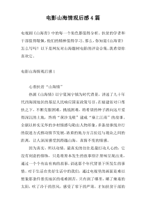 电影山海情观后感4篇