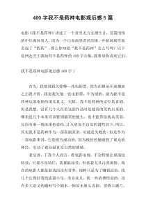 400字我不是药神电影观后感5篇