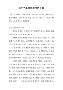 600字家读后感范例5篇