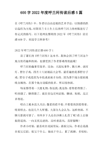 600字2022年度呼兰河传读后感5篇