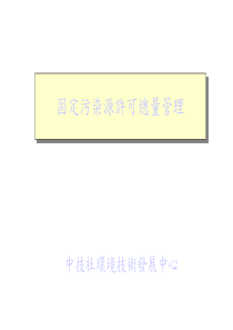 固定污染源许可总量管理