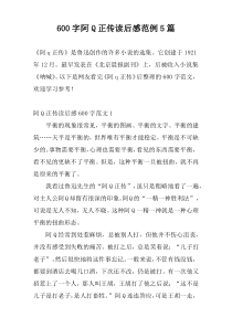 600字阿Q正传读后感范例5篇