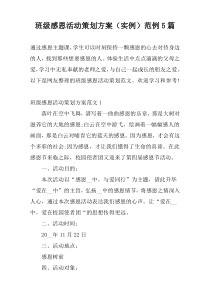 班级感恩活动策划方案（实例）范例5篇