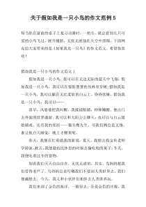 关于假如我是一只小鸟的作文范例5