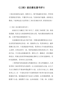 《三体》读后感名著书评5