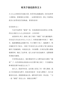 有关于信任的作文5