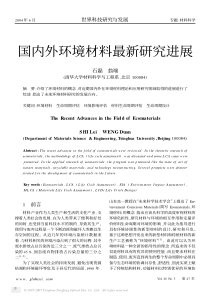 国内外环境材料最新研究进展