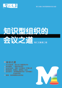 知识型组织的会议之道_XXXX0101