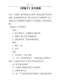 《照镜子》音乐教案