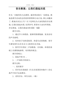 音乐教案：让我们荡起双桨