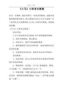 《小马》小班音乐教案