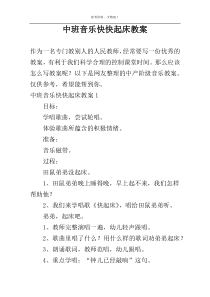中班音乐快快起床教案