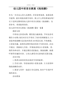幼儿园中班音乐教案《泡泡糖》