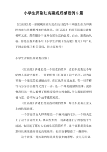 小学生评剧红高粱观后感范例5篇