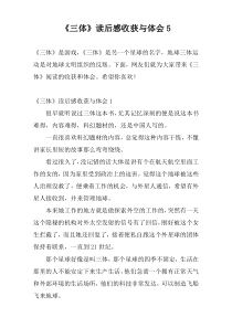 《三体》读后感收获与体会5