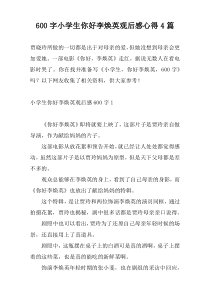 600字小学生你好李焕英观后感心得4篇