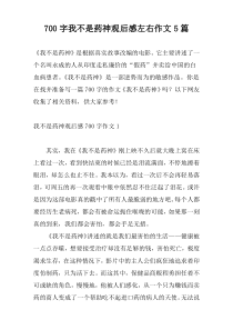 700字我不是药神观后感左右作文5篇