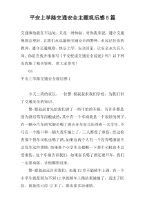 平安上学路交通安全主题观后感5篇