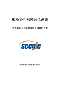 硬件视频会议和软件视频会议互联解决方案