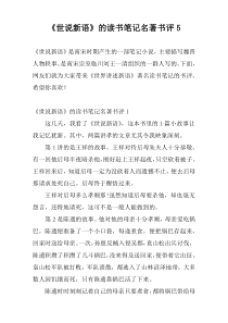 《世说新语》的读书笔记名著书评5