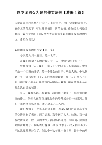 以吃团圆饭为题的作文范例【精编4篇】
