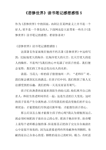 《悲惨世界》读书笔记感想感悟5