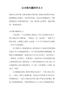 以乡愁为题的作文5