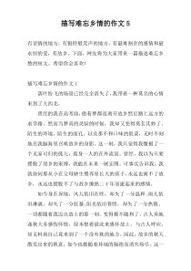 描写难忘乡情的作文5