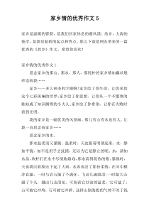 家乡情的优秀作文5
