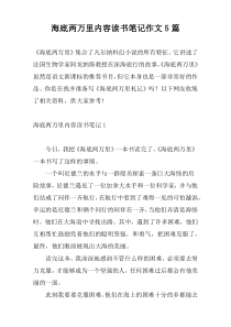 海底两万里内容读书笔记作文5篇