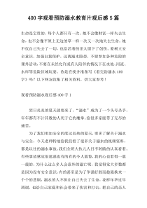 400字观看预防溺水教育片观后感5篇