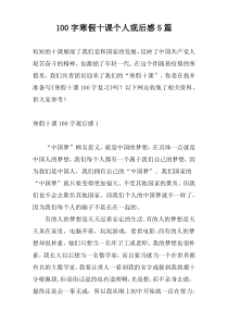 100字寒假十课个人观后感5篇