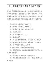 十一国庆文艺晚会主持词开场白5篇
