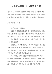 友情演讲稿范文5分钟范例5篇