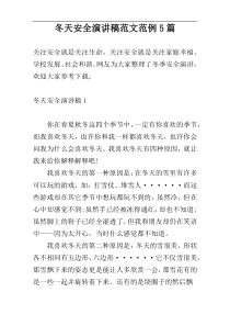 冬天安全演讲稿范文范例5篇