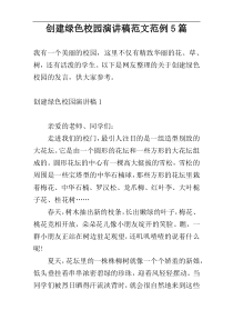 创建绿色校园演讲稿范文范例5篇
