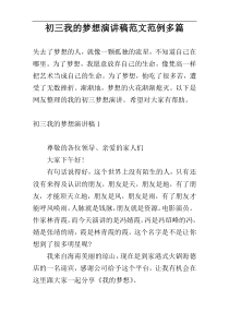初三我的梦想演讲稿范文范例多篇