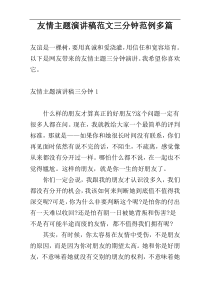 友情主题演讲稿范文三分钟范例多篇