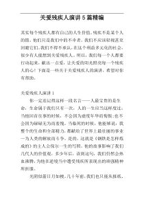 关爱残疾人演讲5篇精编