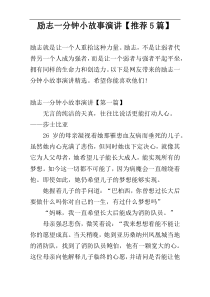 励志一分钟小故事演讲【推荐5篇】