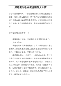 厨师爱岗敬业演讲稿范文5篇
